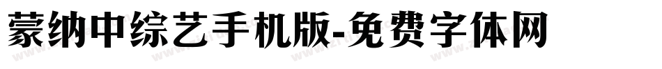 蒙纳中综艺手机版字体转换
