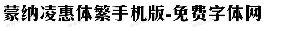 蒙纳凌惠体繁手机版字体转换
