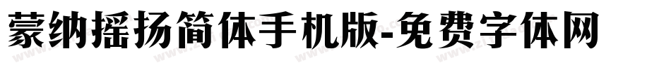 蒙纳摇扬简体手机版字体转换