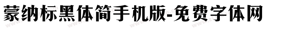 蒙纳标黑体简手机版字体转换