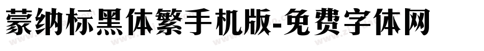 蒙纳标黑体繁手机版字体转换