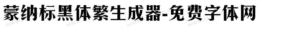 蒙纳标黑体繁生成器字体转换