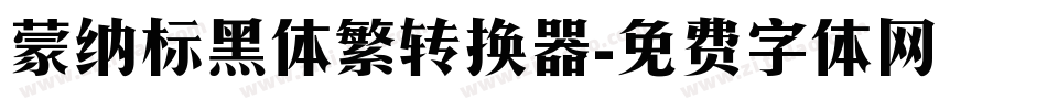 蒙纳标黑体繁转换器字体转换