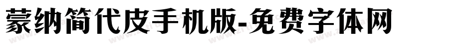 蒙纳简代皮手机版字体转换