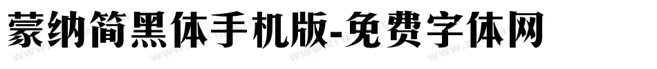 蒙纳简黑体手机版字体转换