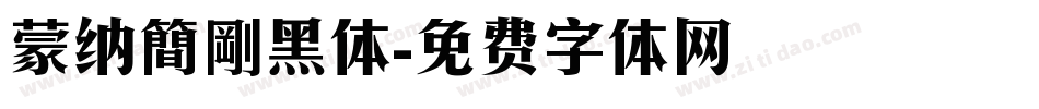 蒙纳簡剛黑体字体转换