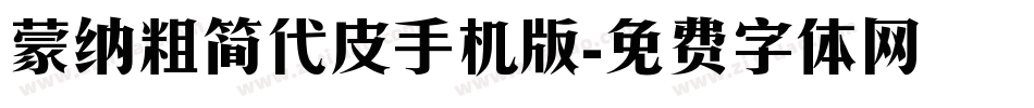 蒙纳粗简代皮手机版字体转换