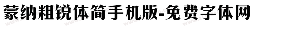 蒙纳粗锐体简手机版字体转换