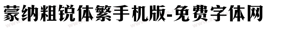 蒙纳粗锐体繁手机版字体转换
