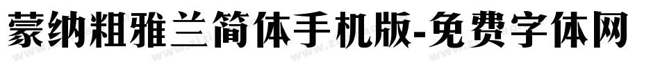 蒙纳粗雅兰简体手机版字体转换