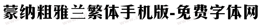 蒙纳粗雅兰繁体手机版字体转换