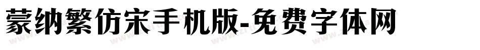 蒙纳繁仿宋手机版字体转换