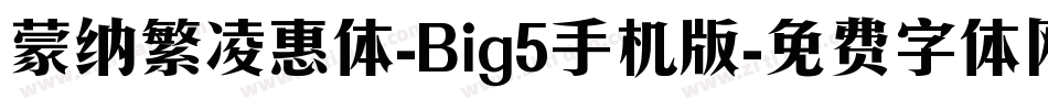 蒙纳繁凌惠体-Big5手机版字体转换