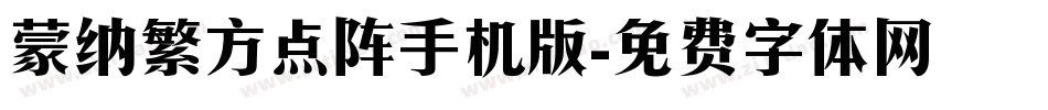 蒙纳繁方点阵手机版字体转换