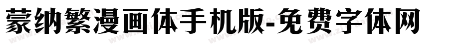 蒙纳繁漫画体手机版字体转换