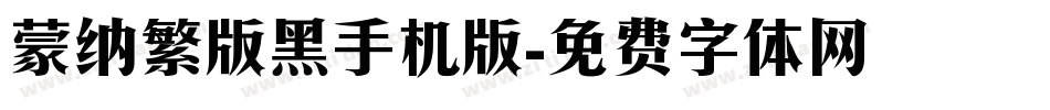 蒙纳繁版黑手机版字体转换
