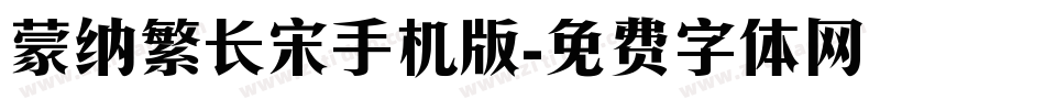 蒙纳繁长宋手机版字体转换