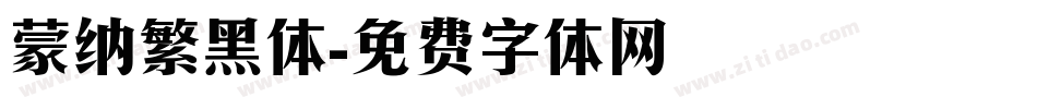 蒙纳繁黑体字体转换