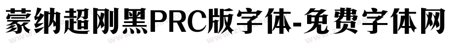 蒙纳超刚黑PRC版字体字体转换