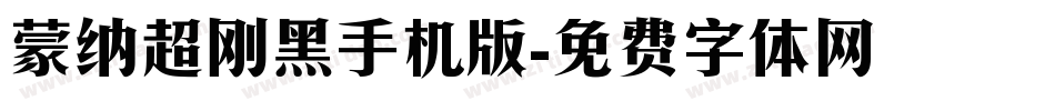蒙纳超刚黑手机版字体转换