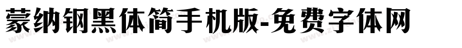 蒙纳钢黑体简手机版字体转换