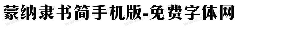 蒙纳隶书简手机版字体转换