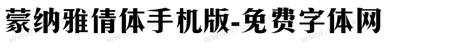 蒙纳雅倩体手机版字体转换