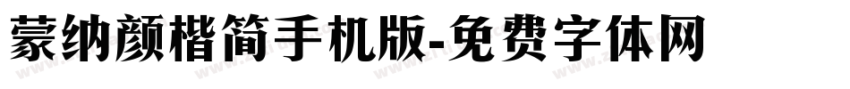 蒙纳颜楷简手机版字体转换