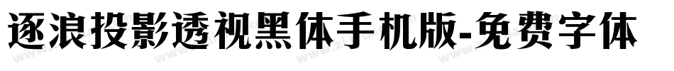 逐浪投影透视黑体手机版字体转换