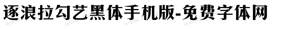 逐浪拉勾艺黑体手机版字体转换