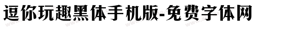 逗你玩趣黑体手机版字体转换