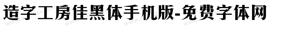造字工房佳黑体手机版字体转换