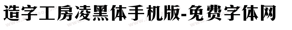 造字工房凌黑体手机版字体转换