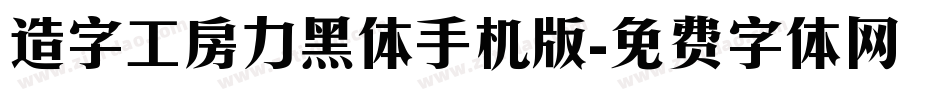 造字工房力黑体手机版字体转换