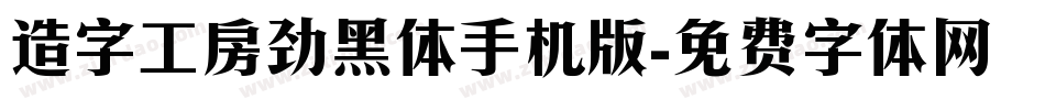 造字工房劲黑体手机版字体转换