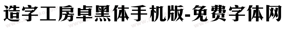 造字工房卓黑体手机版字体转换