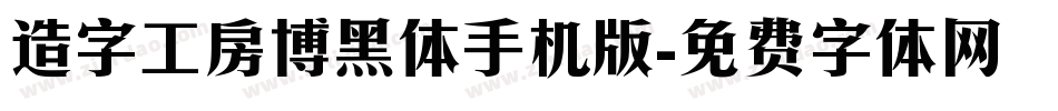 造字工房博黑体手机版字体转换