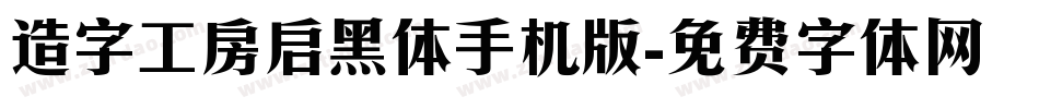 造字工房启黑体手机版字体转换
