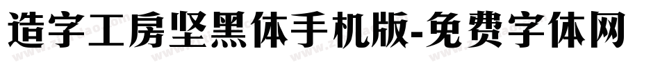 造字工房坚黑体手机版字体转换