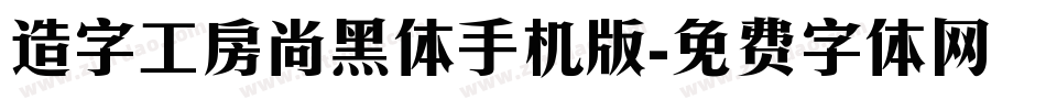 造字工房尚黑体手机版字体转换
