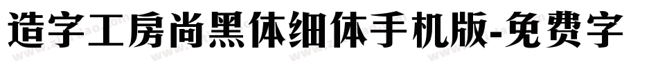 造字工房尚黑体细体手机版字体转换