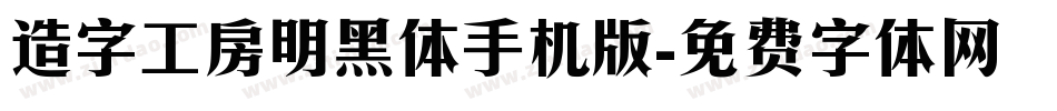 造字工房明黑体手机版字体转换