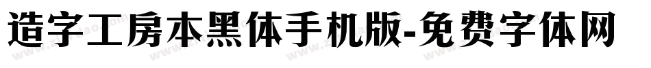 造字工房本黑体手机版字体转换