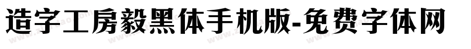 造字工房毅黑体手机版字体转换
