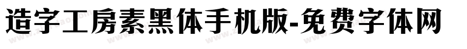造字工房素黑体手机版字体转换