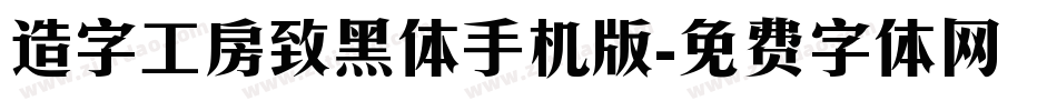 造字工房致黑体手机版字体转换