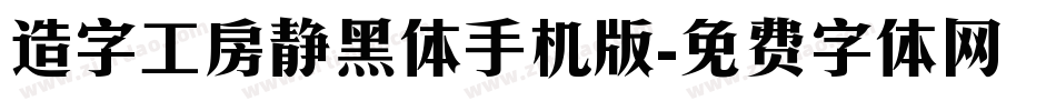 造字工房静黑体手机版字体转换