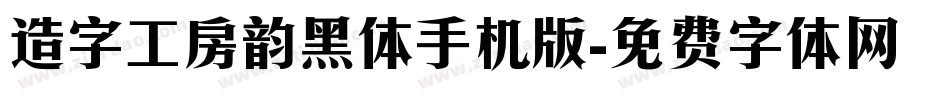 造字工房韵黑体手机版字体转换