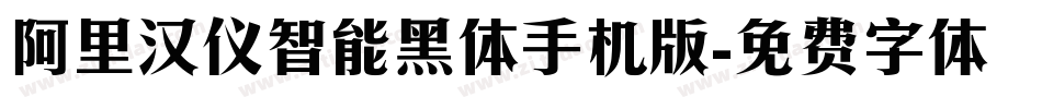 阿里汉仪智能黑体手机版字体转换