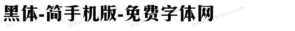 黑体-简手机版字体转换